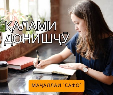 ЭЪЛОН.  "ҚАЛАМИ ДОНИШҶӮ"