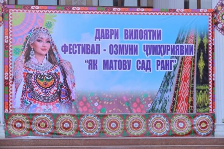 ХАТЛОН. ДАВРИ ВИЛОЯТИИ ФЕСТИВАЛ-ОЗМУНИ ҶУМҲУРИЯВИИ «ЯК МАТОВУ САД РАНГ»
