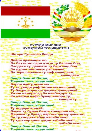 СУРУДИ МИЛЛӢ КАЙ САДО ДОД?