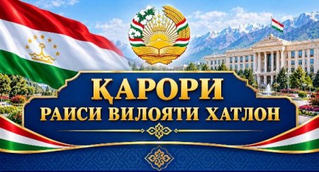 ҚАРОРИ РАИСИ ВИЛОЯТИ ХАТЛОН "ДАР БОРАИ ТАҶЛИЛИ ҶАШНИ 40-СОЛАГИИ ИСТИҚЛОЛИ ДАВЛАТИИ ҶУМҲУРИИ ТОҶИКИСТОН"